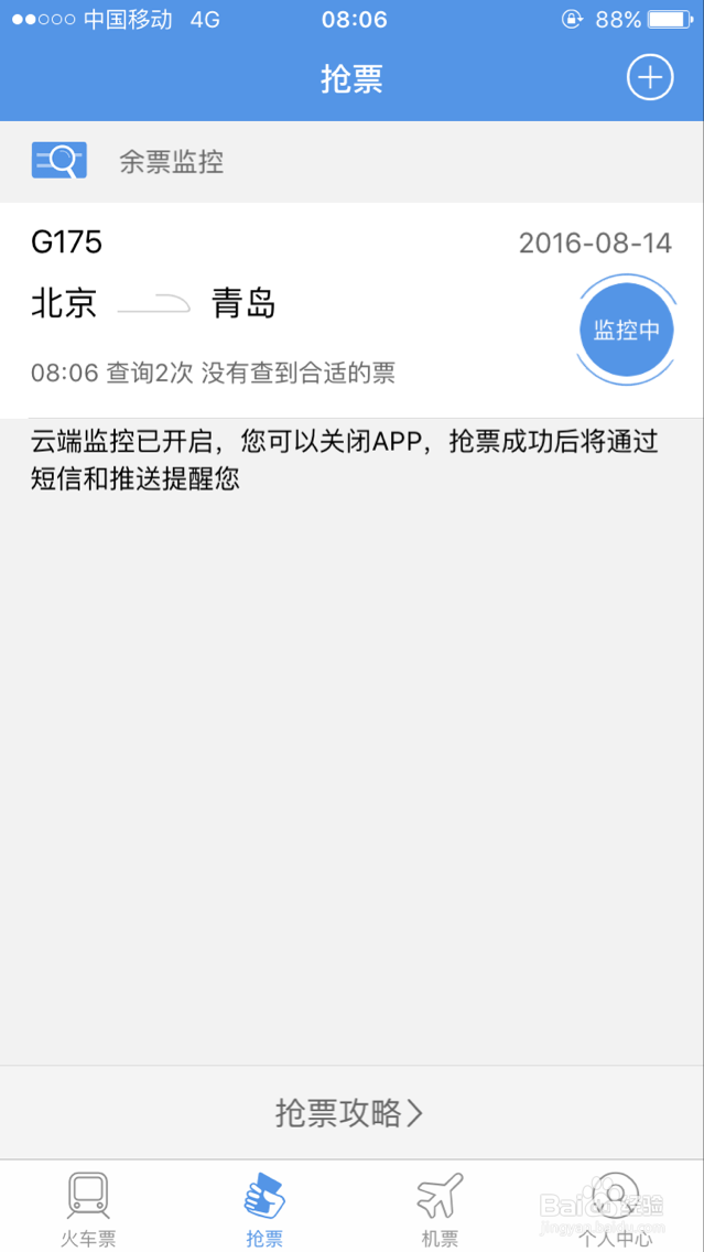 手机客户端如何快速抢到火车票