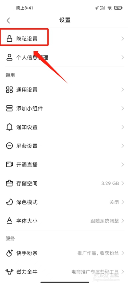 快手如何不让别人看到自己的浏览记录