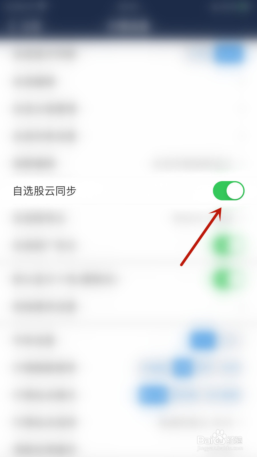 海通e海通财如何设置自选股云同步关闭