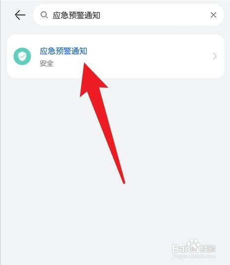 华为手机找不到应急预警通知怎么解决