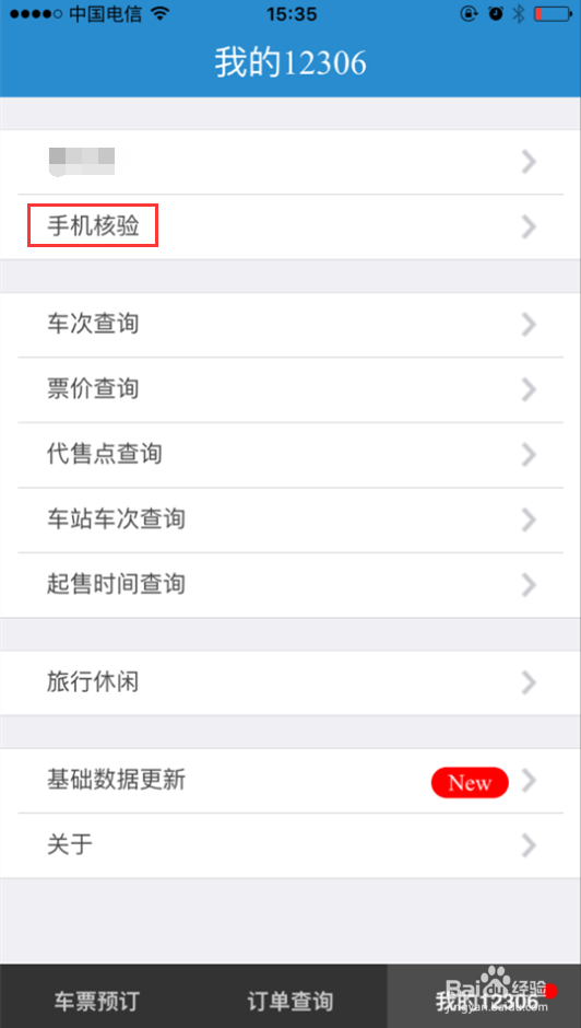 12306怎么核验手机号码
