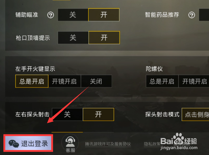 绝地求生刺激战场怎么切换登录帐号