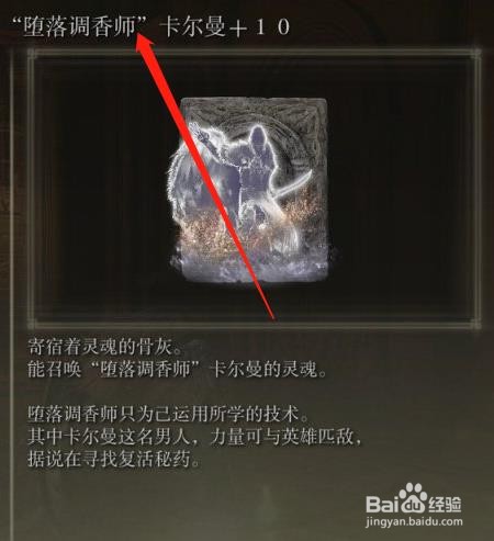 艾尔登法环堕落调香师卡尔曼的骨灰怎么获得