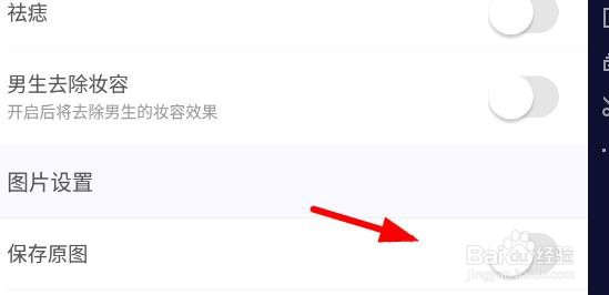 美颜相机如何保存原图