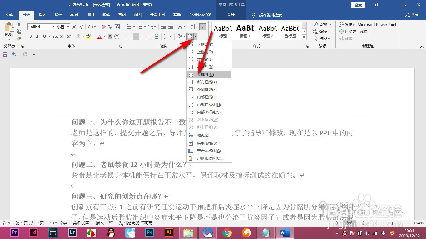 Word如何快速清除页眉中的下横线