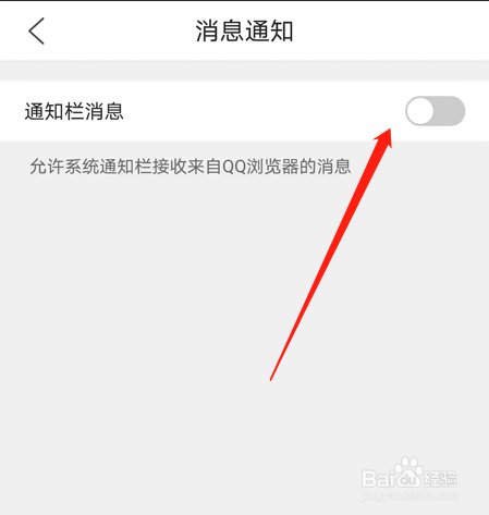 如何关闭“QQ浏览器”消息通知