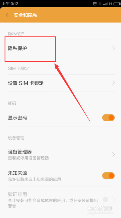 小米手机如何给应用程序加密?