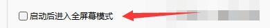 如何设置快乐影音启动后进入全屏幕模式