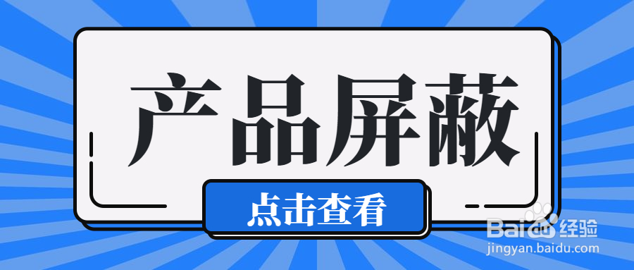 2021年淘宝开店规则有哪些？什么是产品屏蔽？