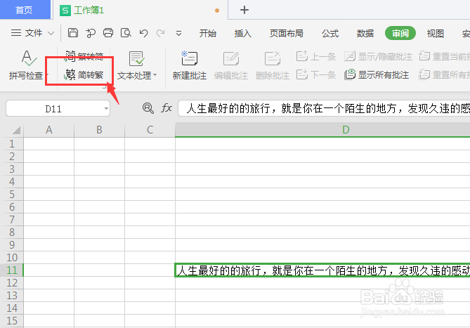 WPS表格中如何将简体字转为繁体字