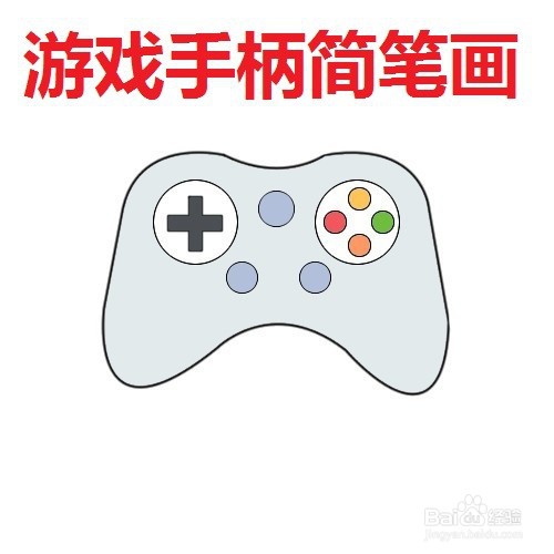 如何快速画出画好游戏手柄模型