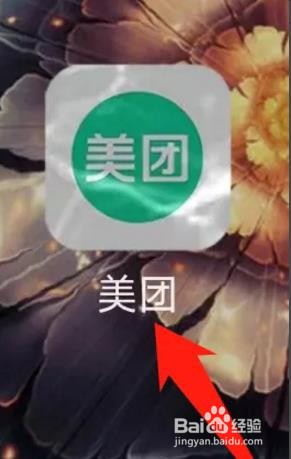 美团APP怎样查看足迹