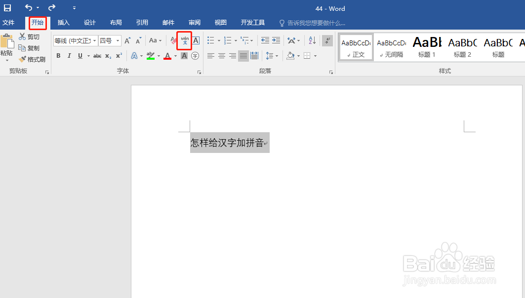 怎样给word中的汉字加拼音