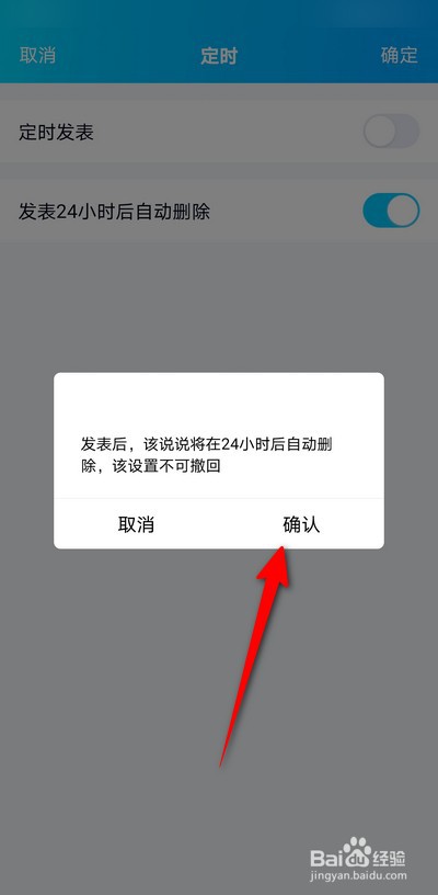 手机qq在哪设置24小时后自动删除说说