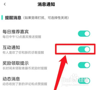 青藤之恋如何开启互动通知