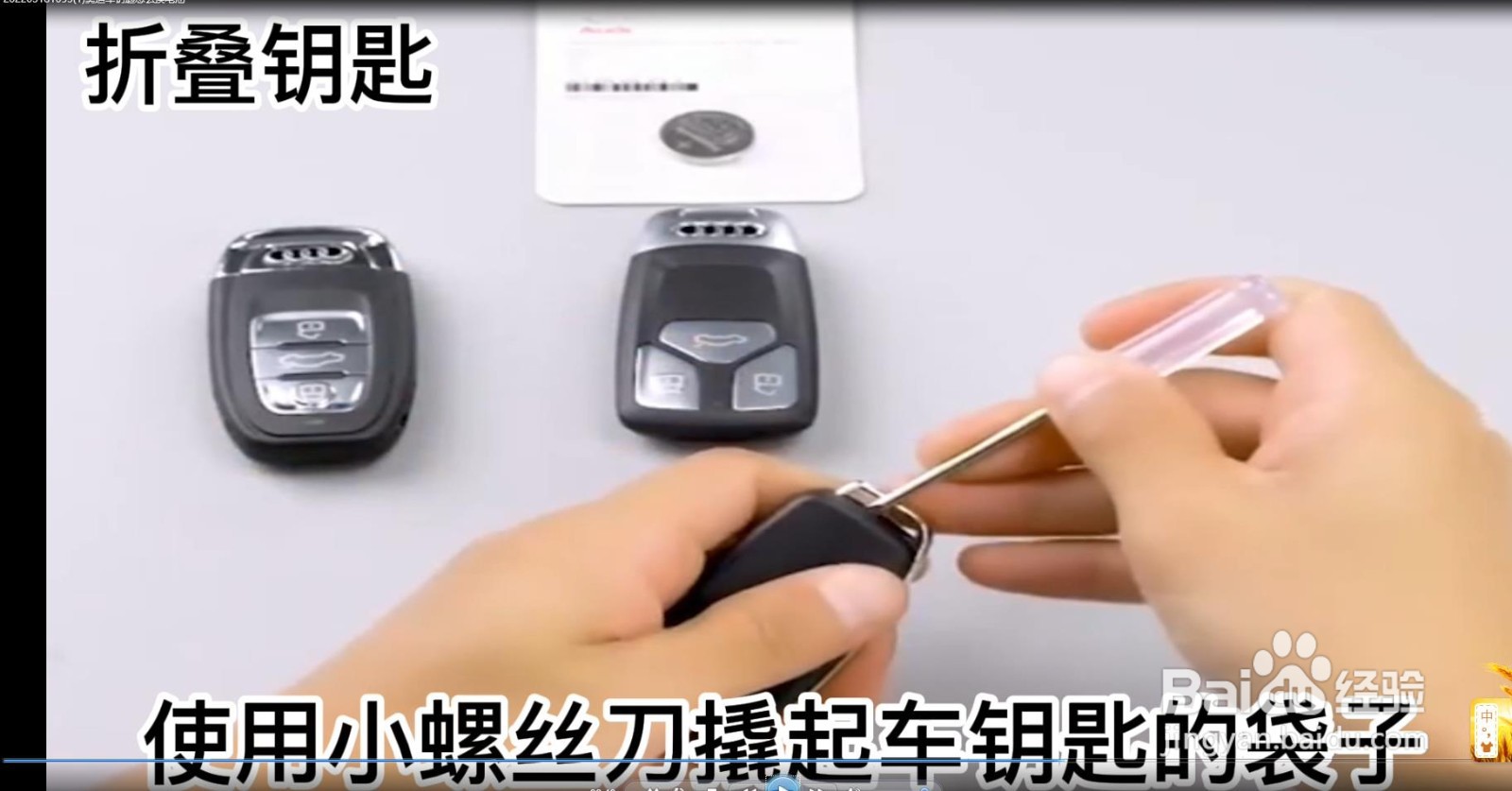 奥迪车钥匙怎么换电池