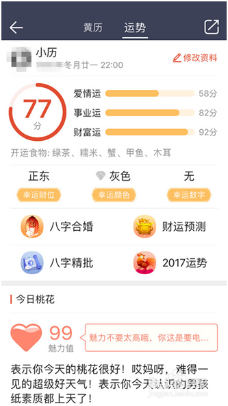 黄历运势怎么查看