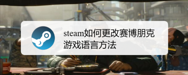 steam如何更改赛博朋克游戏语言方法