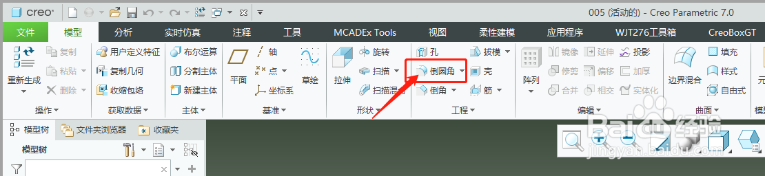 creo7.0倒圆角的使用教程