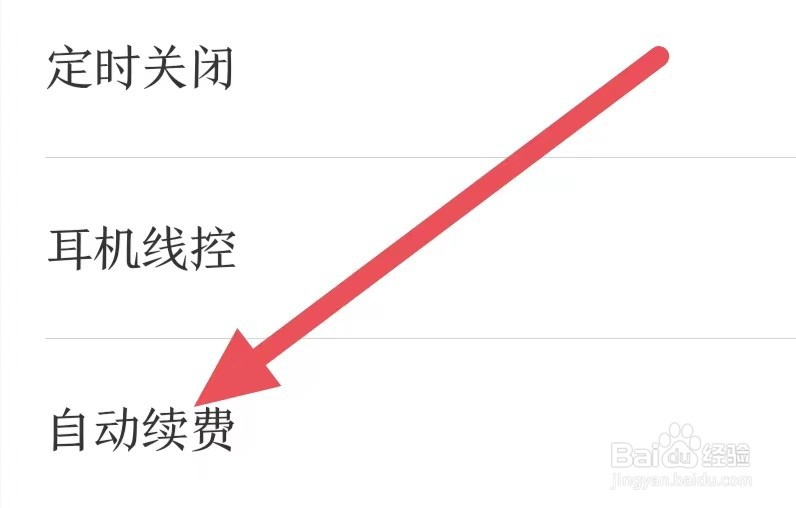 讯飞有声如何设置自动续费