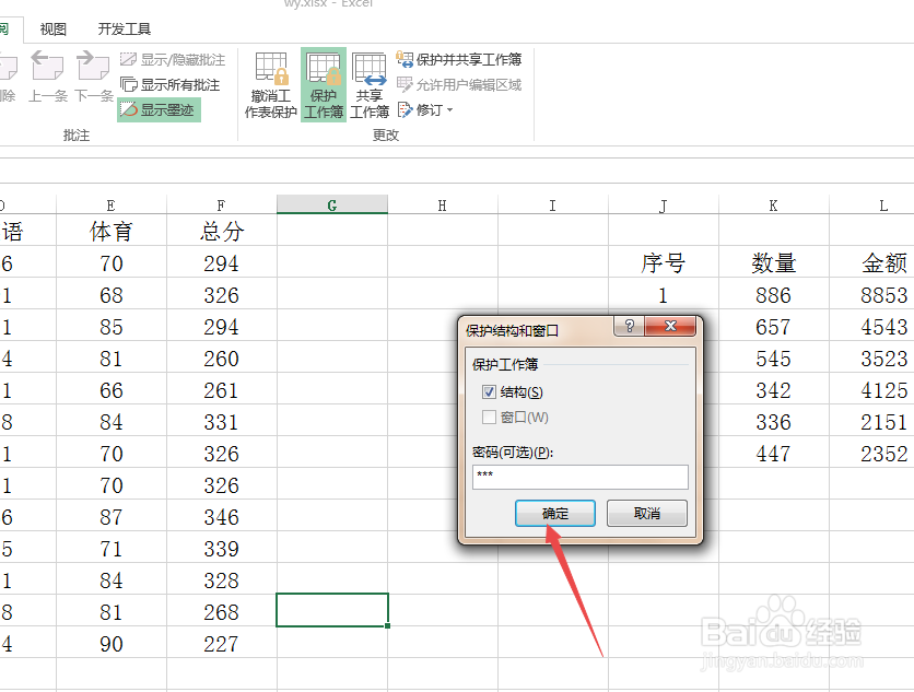 Excel中怎么保护工作表和工作簿