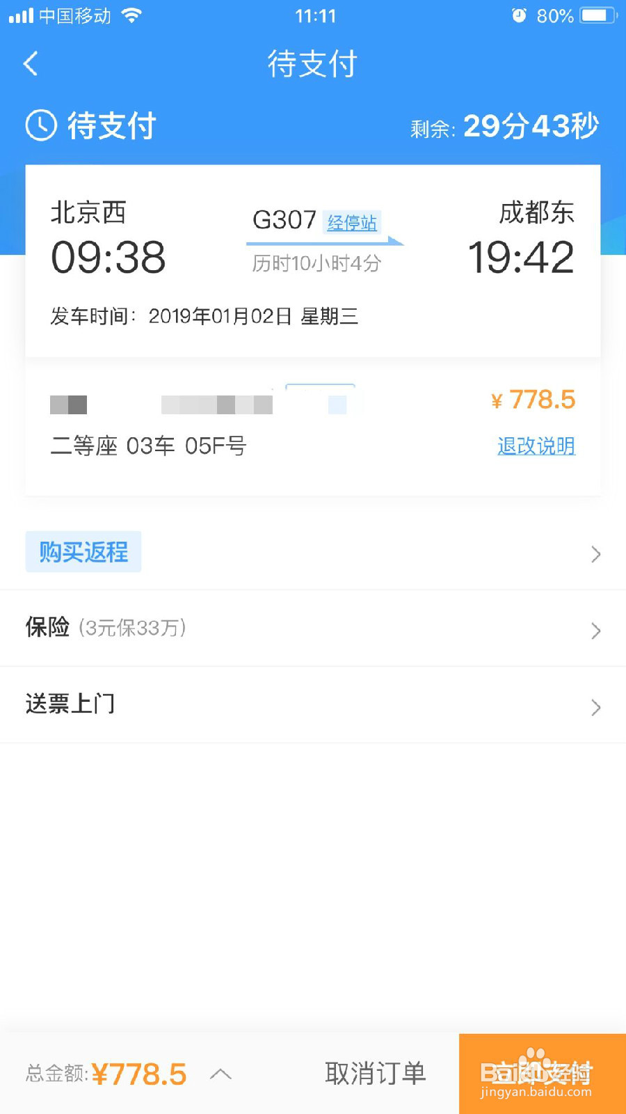 怎样在手机12306App上购买车票？