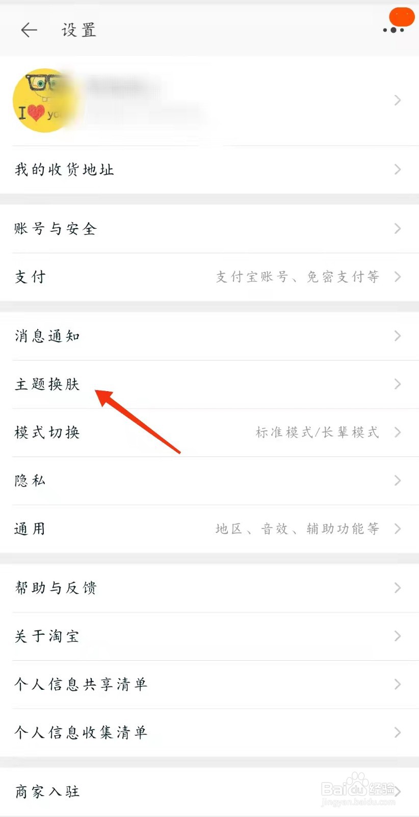 淘宝怎么换主题皮肤