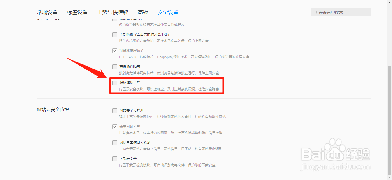QQ浏览器怎么开启漏洞模块拦截功能