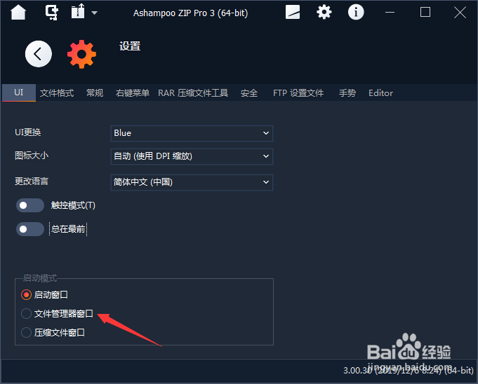 Ashampoo ZIP Pro 3怎么设置文件管理器窗口