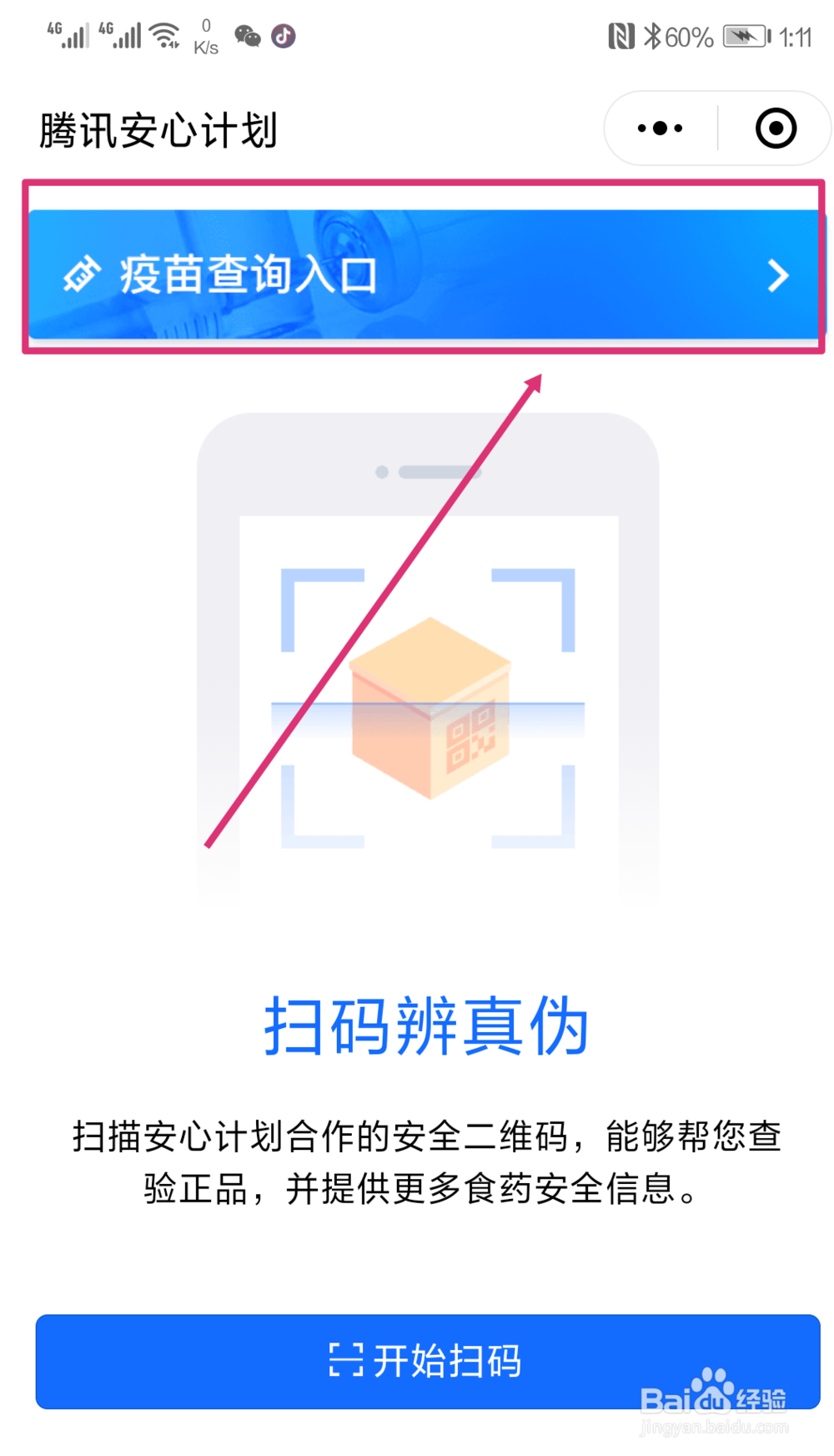 微信小程序如何查询问题疫苗