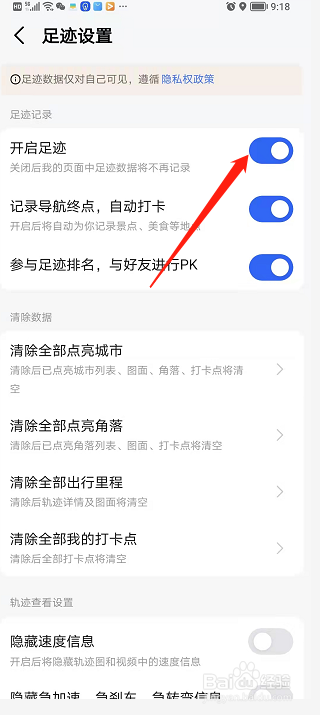 手机高德地图如何关闭足迹？