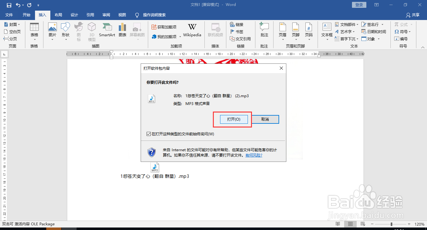Word文档插入MP3音乐