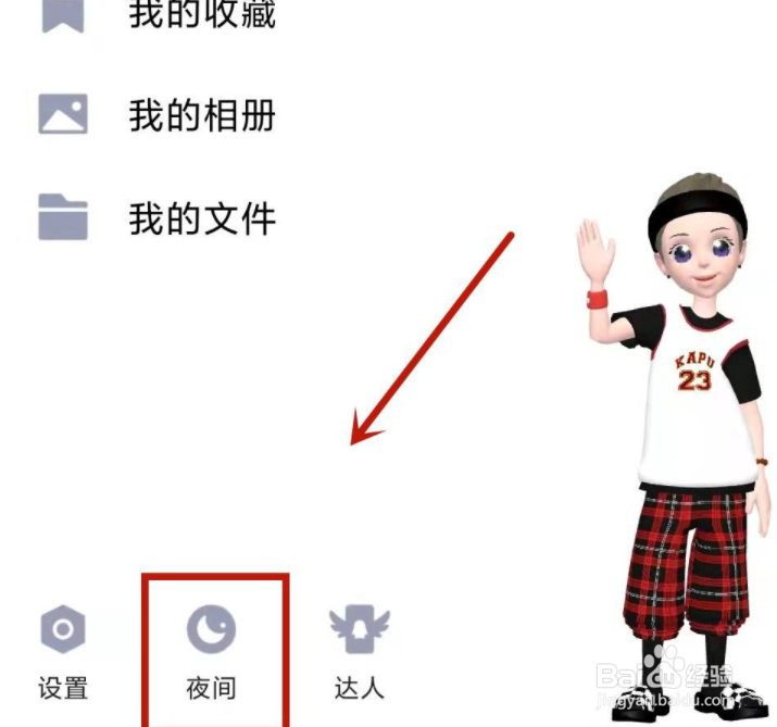 qq夜间模式怎么设置