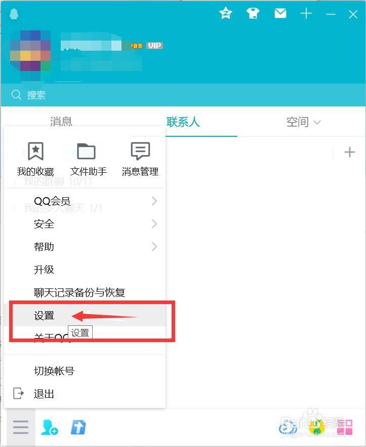 怎么禁用QQ自带的安全防护功能