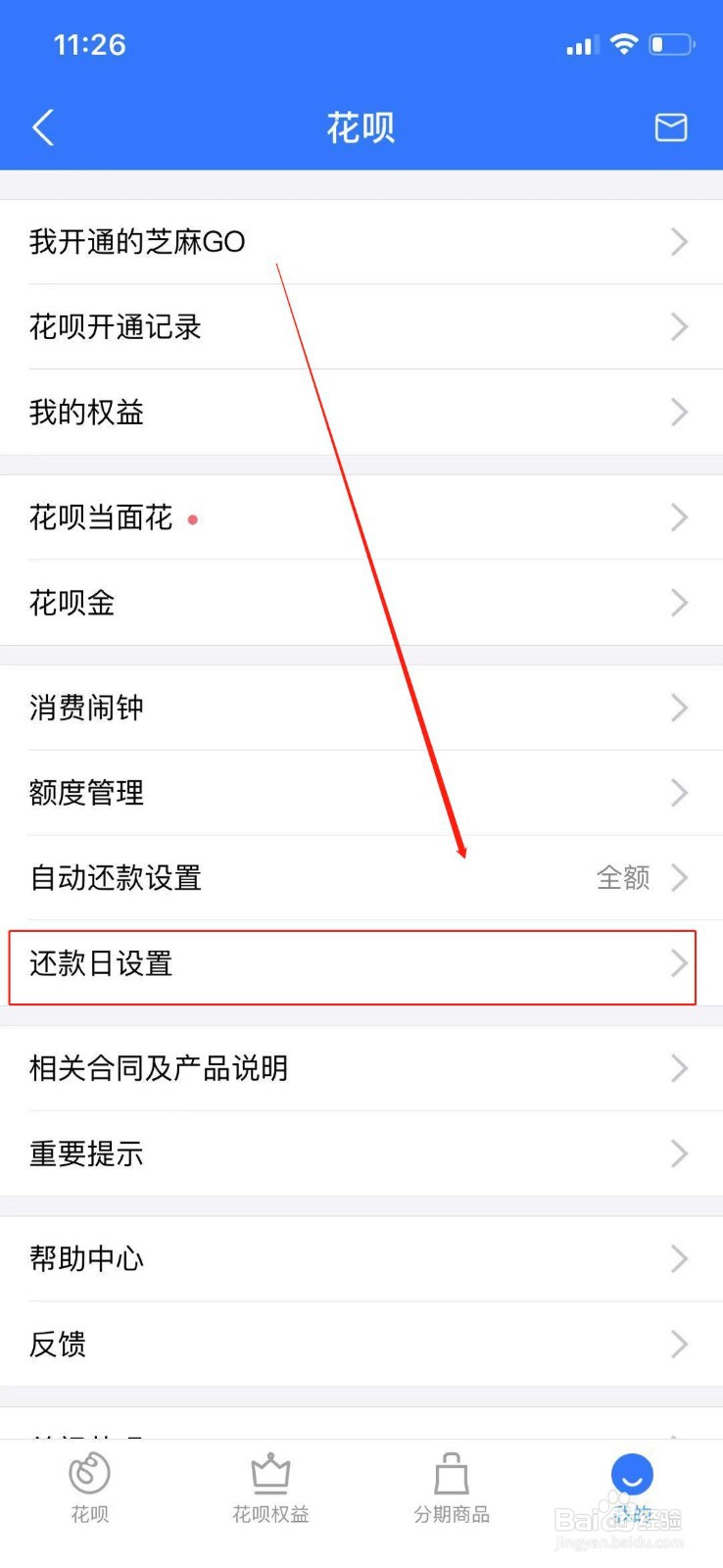 如何设置花呗还款日？