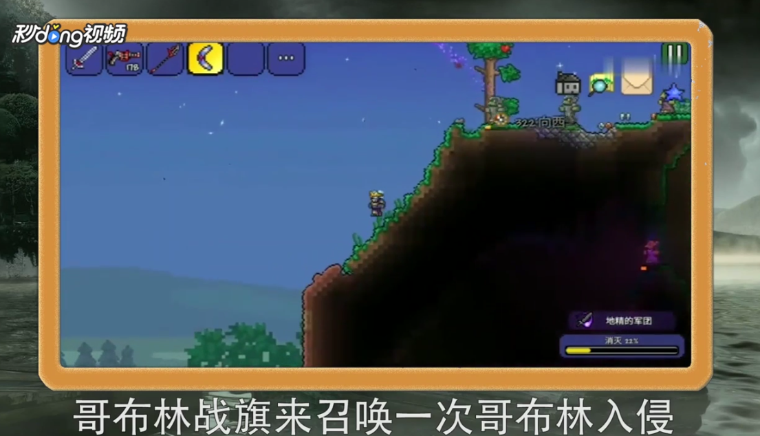 泰拉瑞亚怎么召唤哥布林入侵