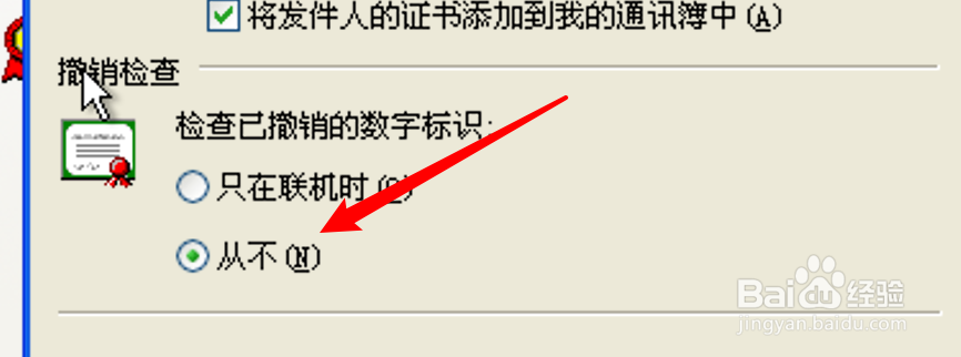 Outlook怎么设置禁止检查已撤销的数字标识