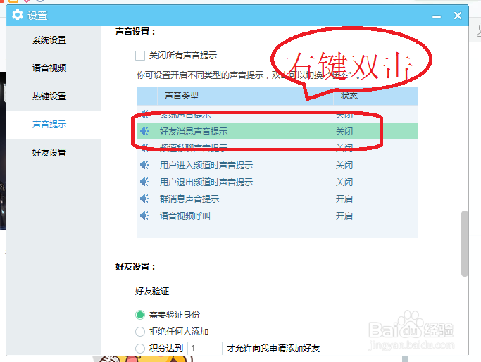 YY语音怎么关闭好友消息声音提示