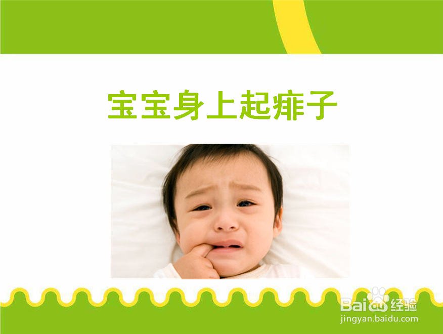 宝宝身上起痱子