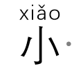 小学的拼音怎么拼写