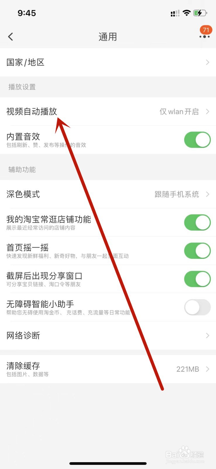 淘宝仅wlan开启视频自动播放