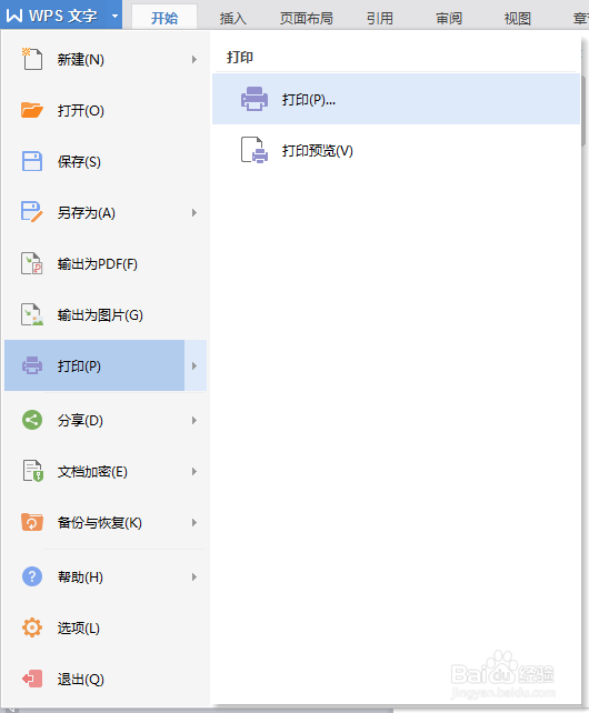如何在WPS文字里面打印封皮
