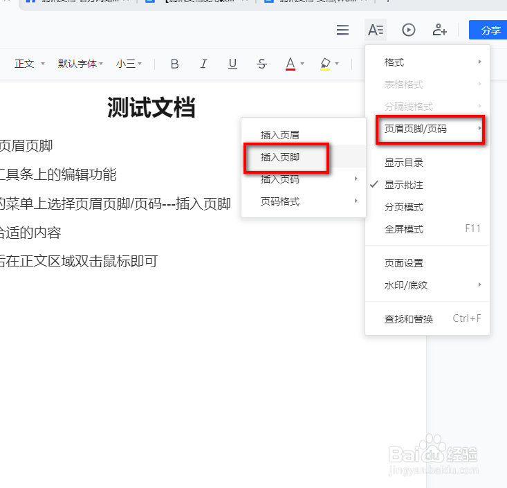 腾讯文档如何设置页脚