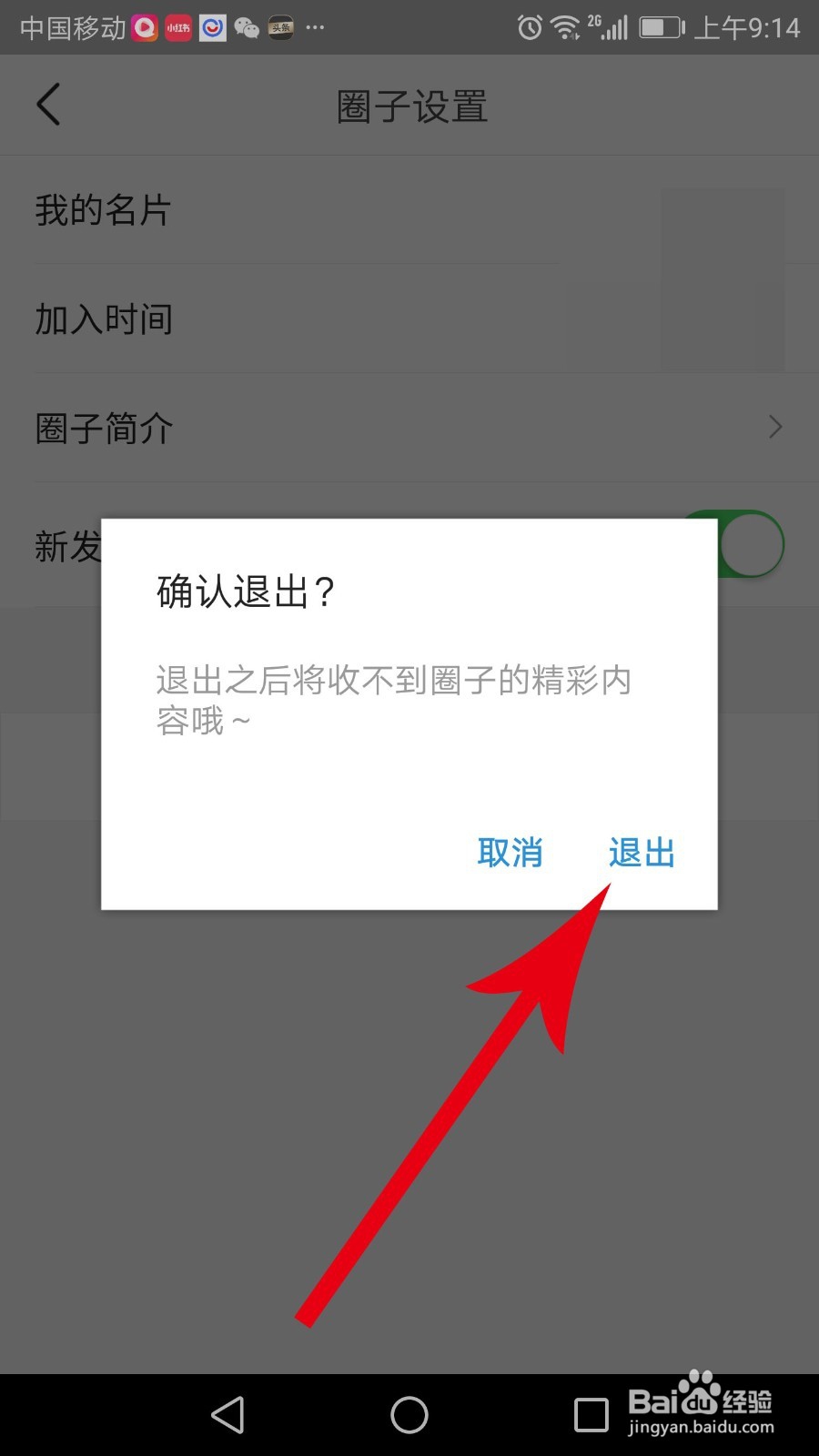 今日头条圈子怎么退出