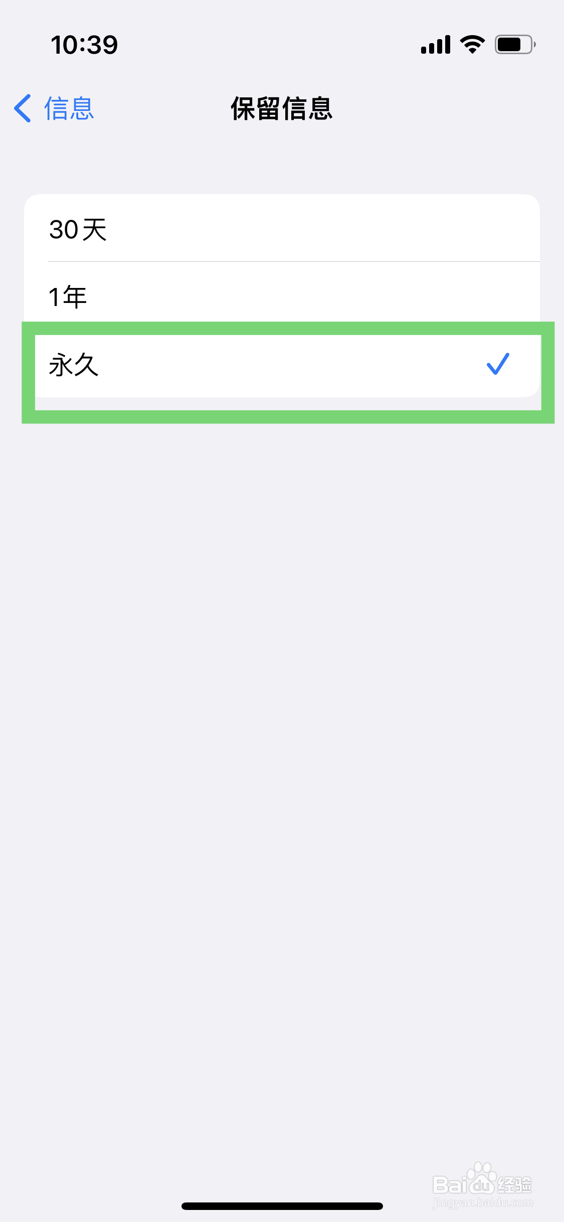 苹果手机如何设置信息永久保留
