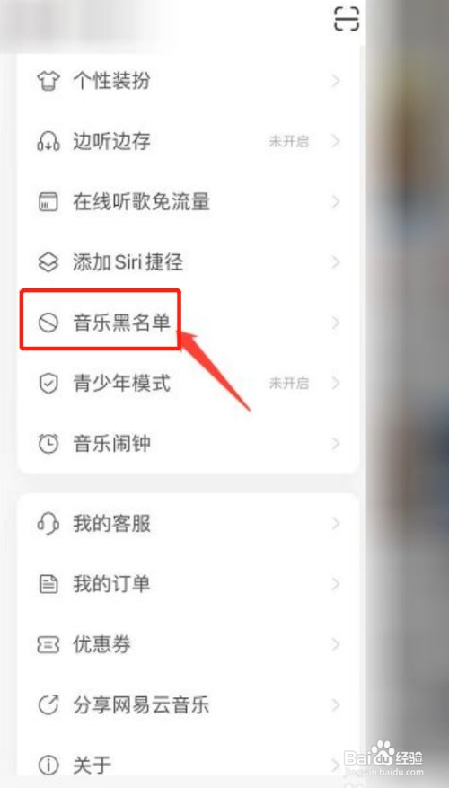 网易云音乐如何添加歌手黑名单