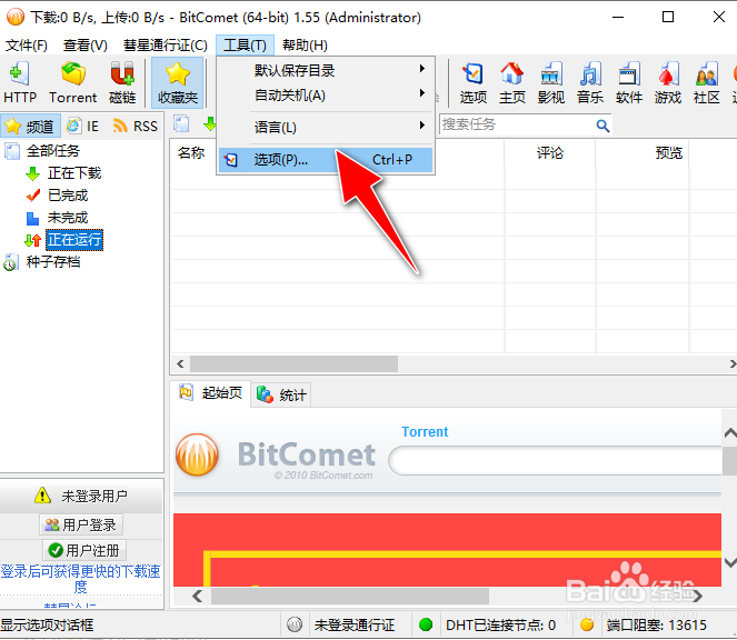 怎么在BitComet下载工具自定义基于时段的限速