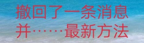 撤回了一条消息并亲了你一下最新方法