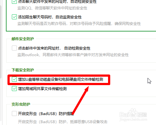 360安全卫士怎么关闭检测u盘传输文件