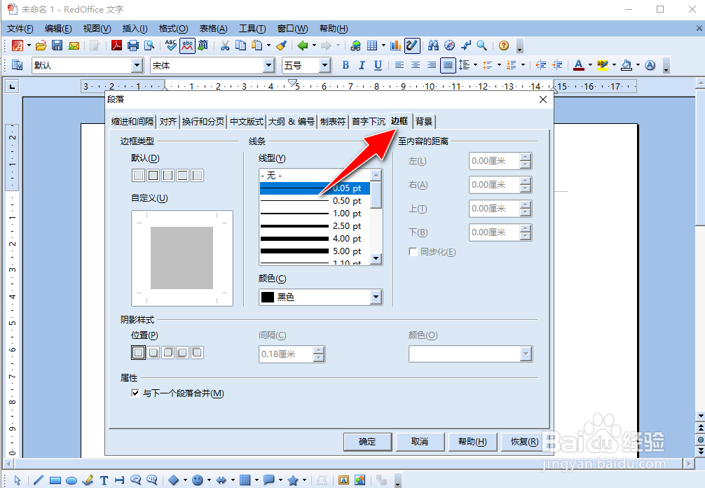 如何使用RedOffice给WORD文档中的文字添加边框